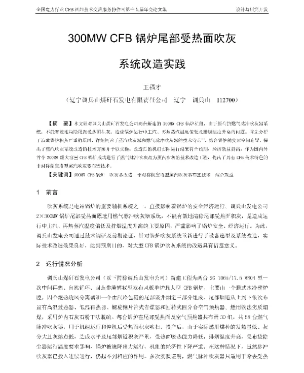 300MWCFB锅炉尾部受热面吹灰系统改造实践