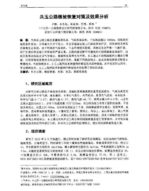 共玉公路植被恢复对策及效果分析
