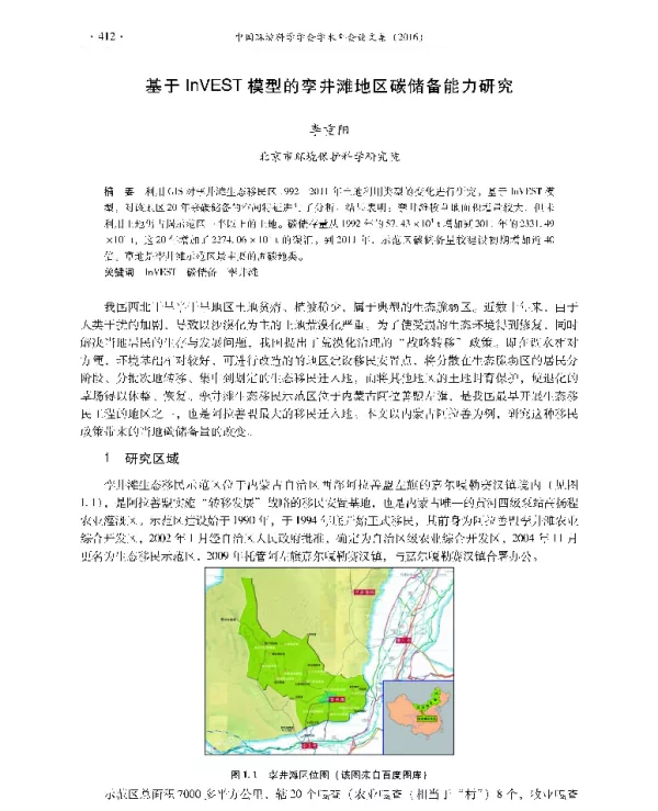 基于InVEST模型的孪井滩地区碳储备能力研究