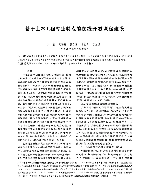 基于土木工程专业特点的在线开放课程建设