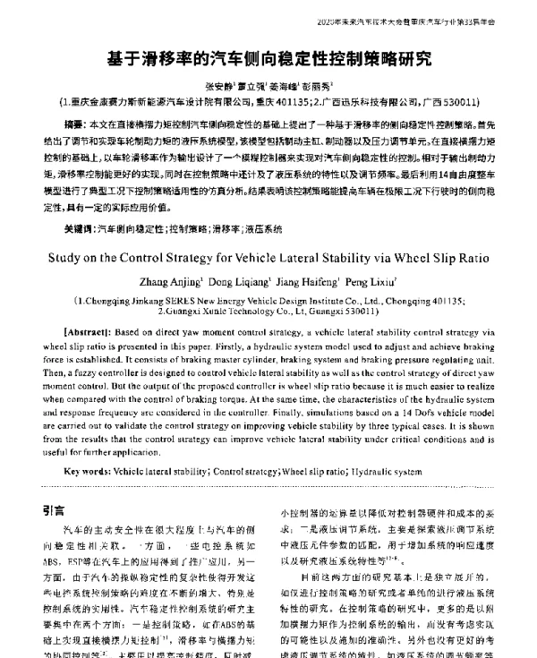 基于滑移率的汽车侧向稳定性控制策略研究
