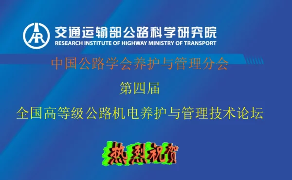 高等级公路机电设施维护管理及其标准现状