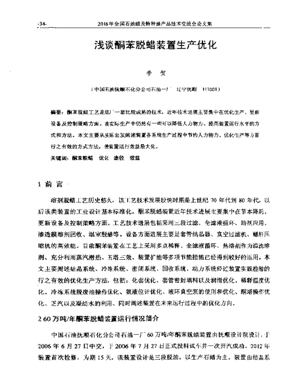 浅谈酮苯脱蜡装置生产优化