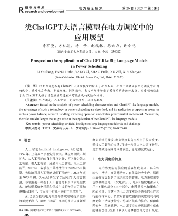 类ChatGPT大语言模型在电力调度中的应用展望