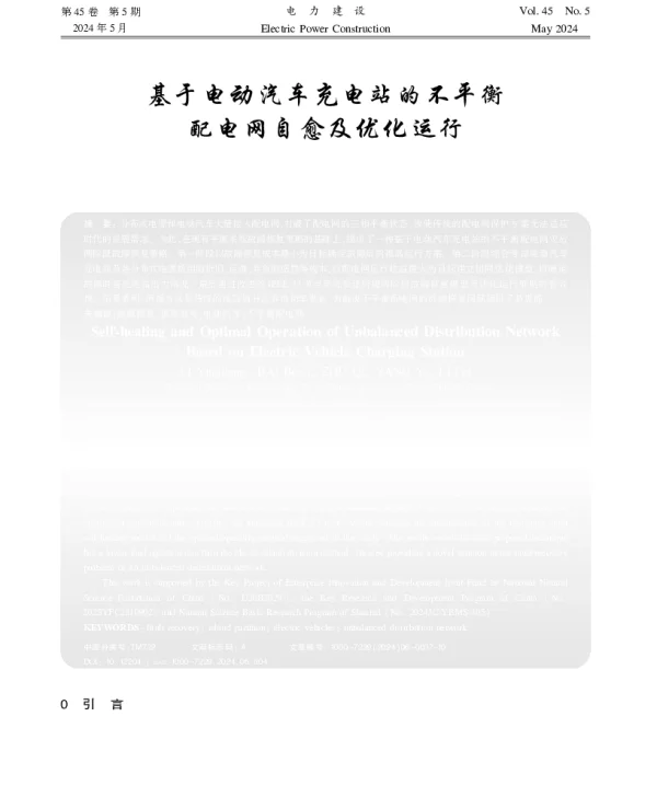 基于电动汽车充电站的不平衡配电网自愈及优化运行