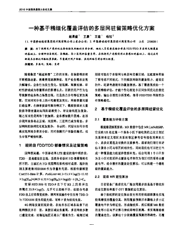 一种基于精细化覆盖评估的多层网驻留策略优化方案