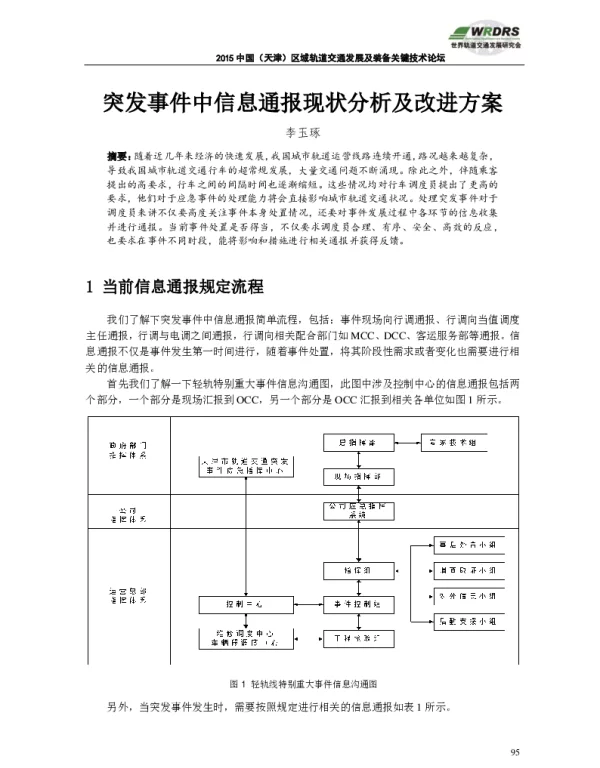 突发事件中信息通报现状分析及改进方案