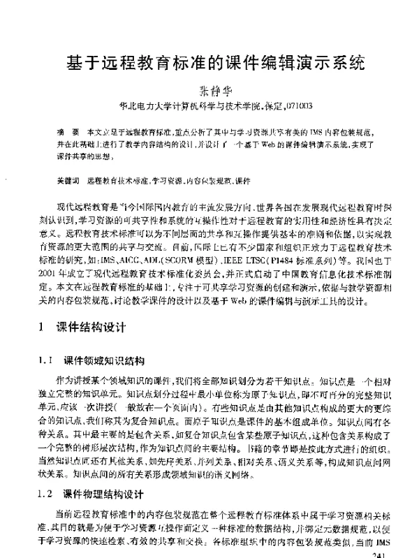 基于远程教育标准的课件编辑演示系统