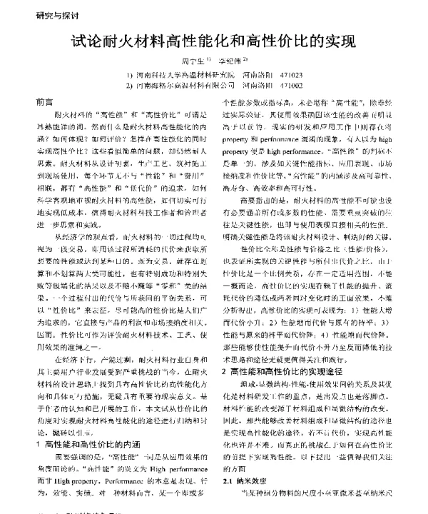 试论耐火材料高性能化和高性价比的实现