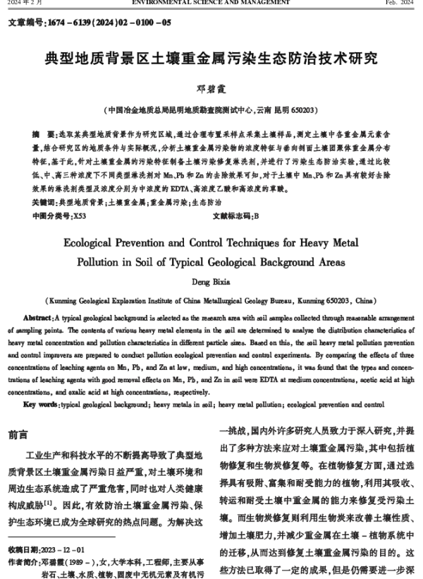 典型地质背景区土壤重金属污染生态防治技术研究