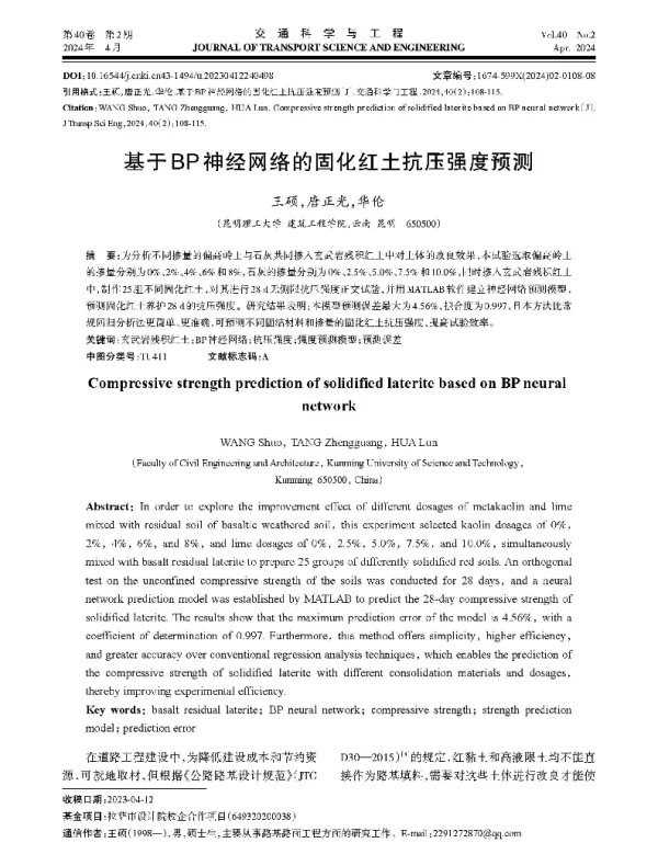 基于BP神经网络的固化红土抗压强度预测