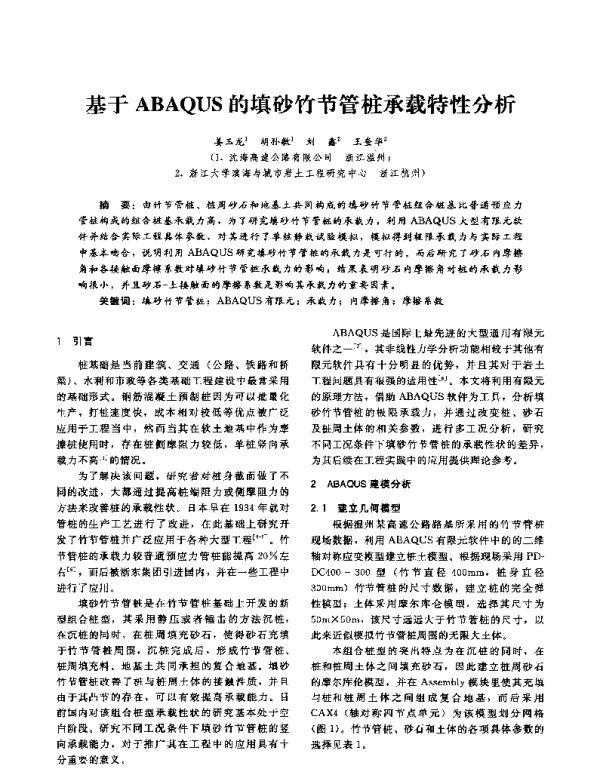 基于ABAQUS的填砂竹节管桩承载特性分析