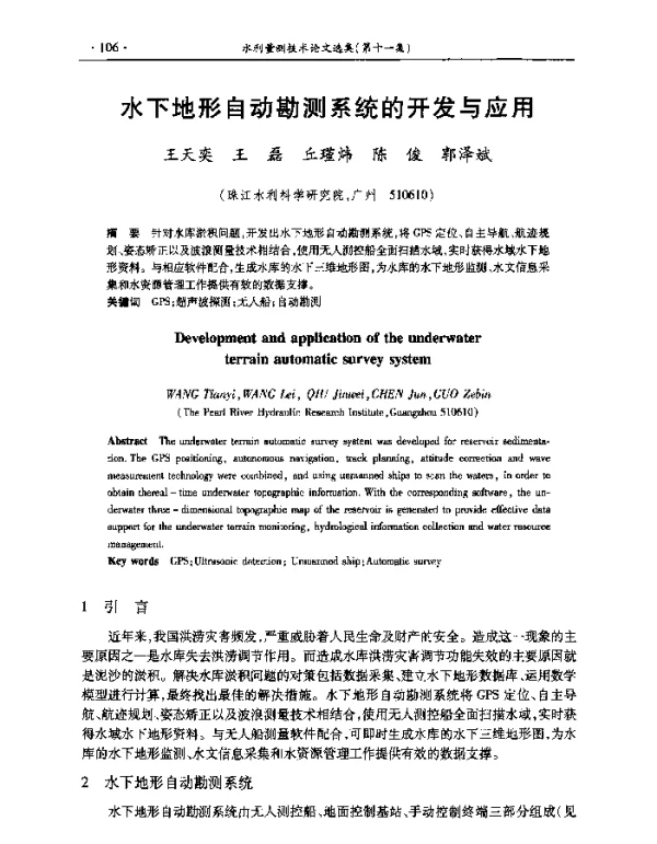 水下地形自动勘测系统的开发与应用