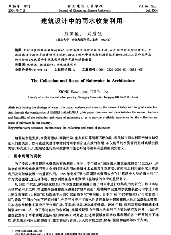 建筑设计中的雨水收集利用