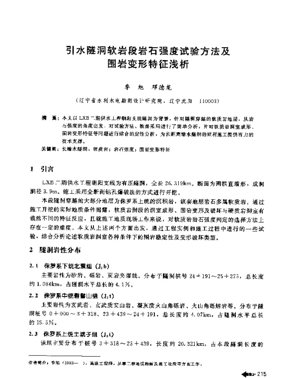 引水隧洞软岩段岩石强度试验方法及围岩变形特征浅析