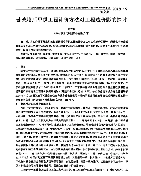 营改增后甲供工程计价方法对工程造价影响探讨
