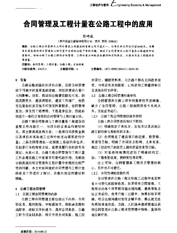 合同管理及工程计量在公路工程中的应用