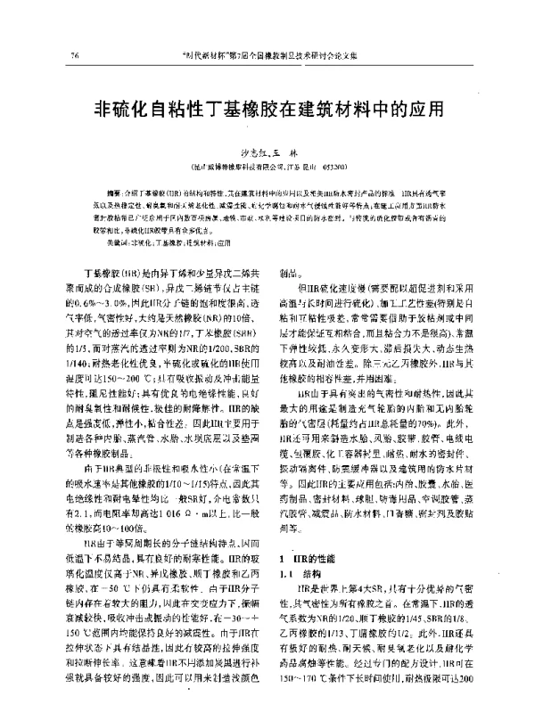 非硫化自粘性丁基橡胶在建筑材料中的应用