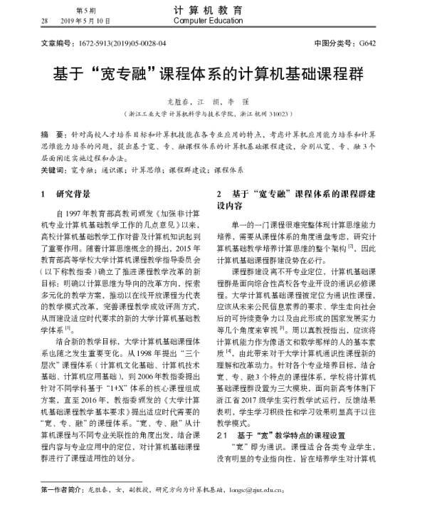 基于宽专融课程体系的计算机基础课程群