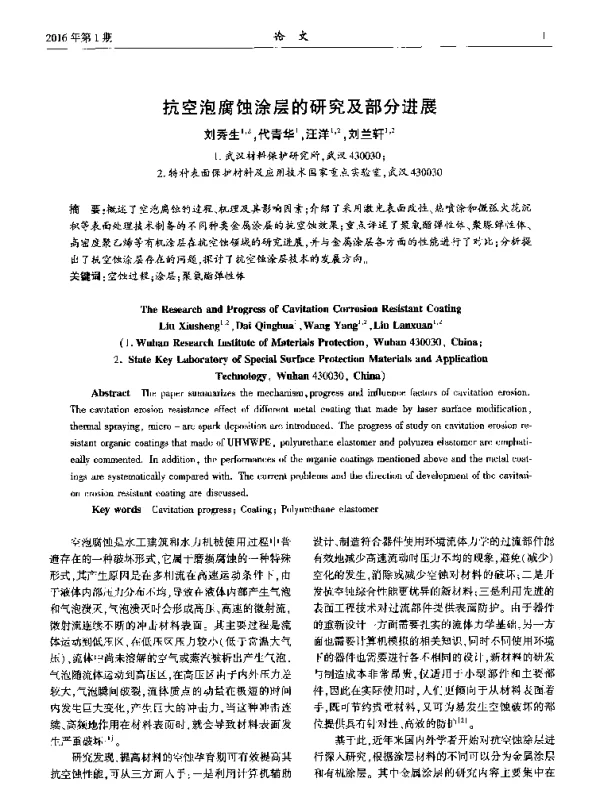抗空泡腐蚀涂层的研究及部分进展