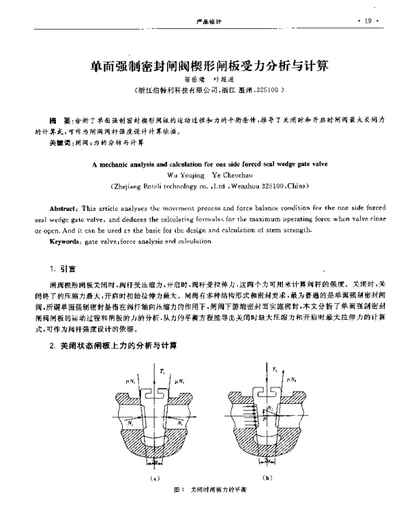 单面强制密封闸阀楔形闸板受力分析与计算