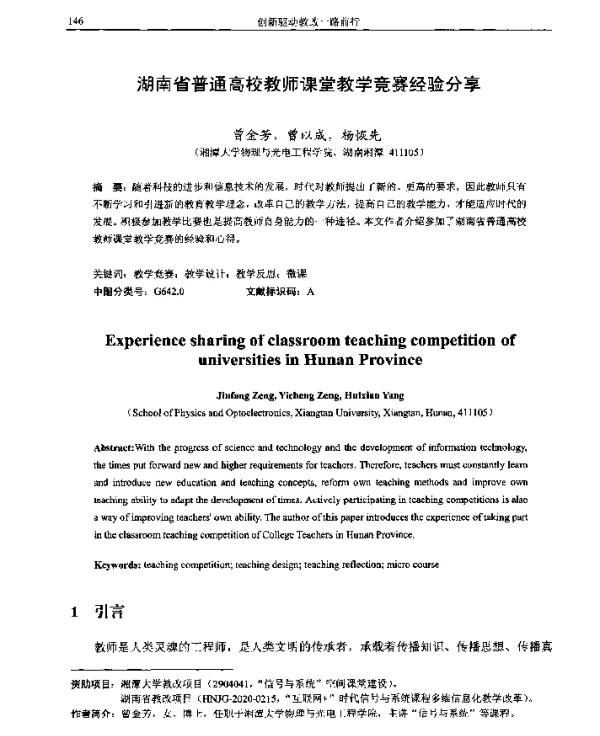 湖南省普通高校教师课堂教学竞赛经验分享
