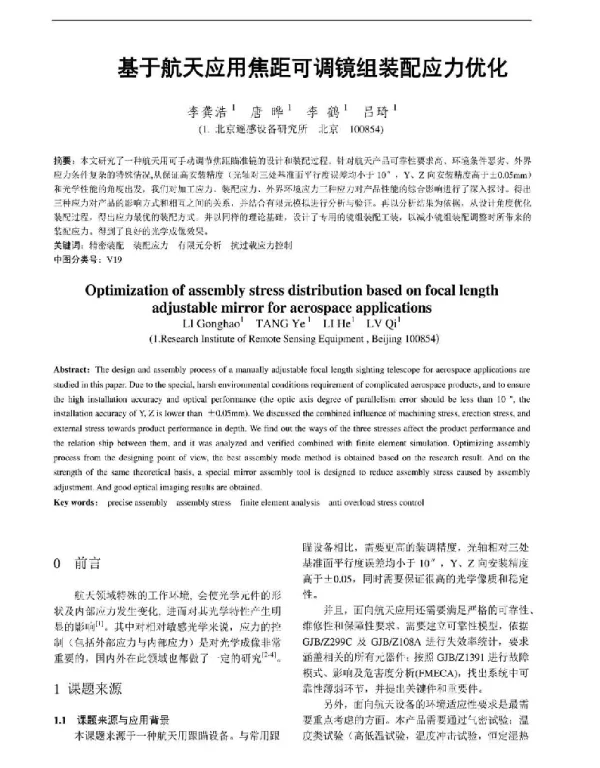 基于航天应用焦距可调镜组装配应力优化