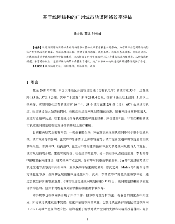 基于线网结构的广州城市轨道网络效率评估