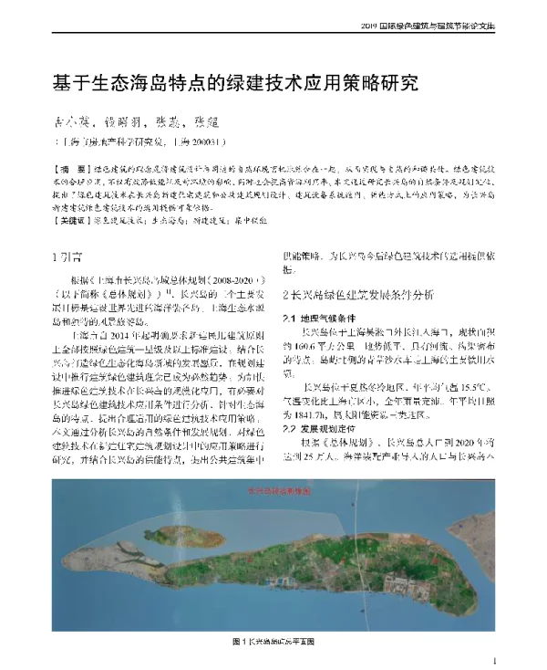 基于生态海岛特点的绿建技术应用策略研究