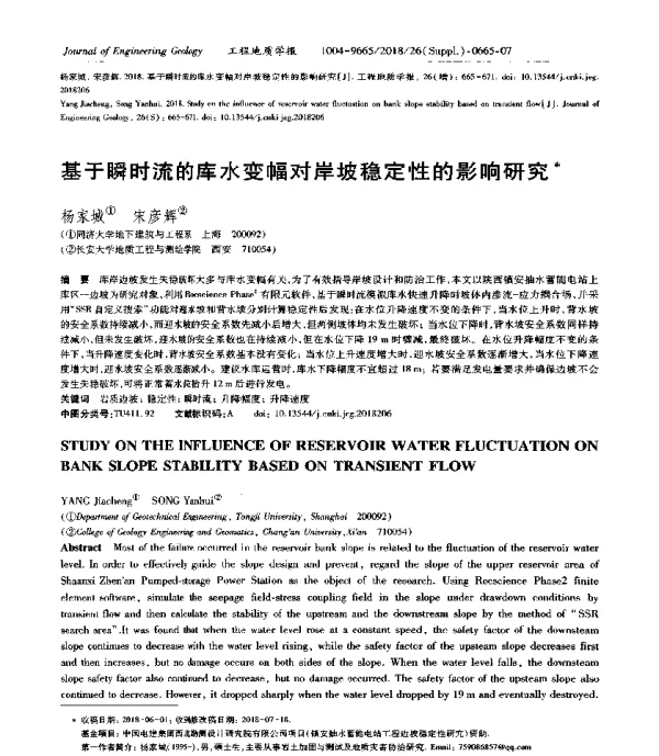 基于瞬时流的库水变幅对岸坡稳定性的影响研究