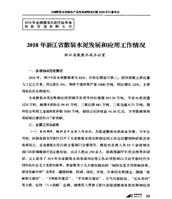 2018年浙江省散装水泥发展和应用工作情况