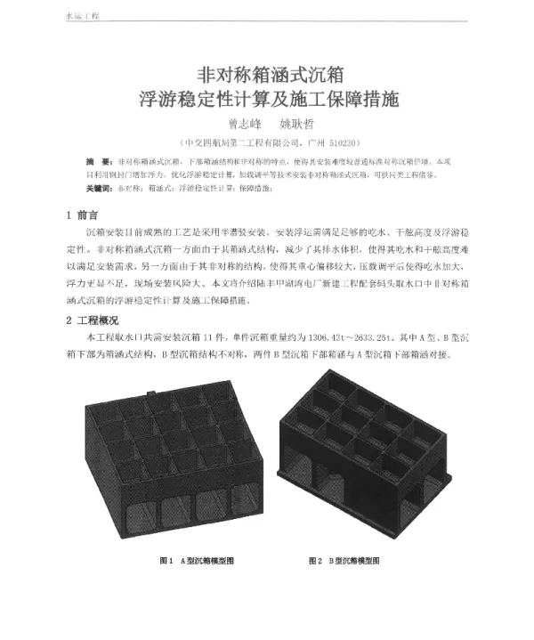 非对称箱涵式沉箱浮游稳定性计算及施工保障措施