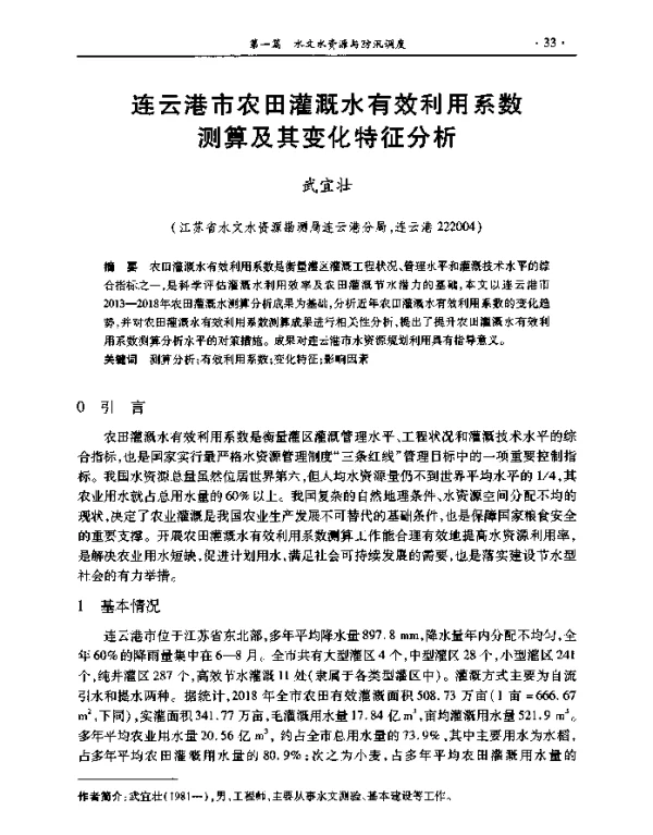 连云港市农田灌溉水有效利用系数测算及其变化特征分析