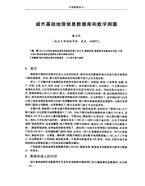 城市基础地理信息数据库和数字测图