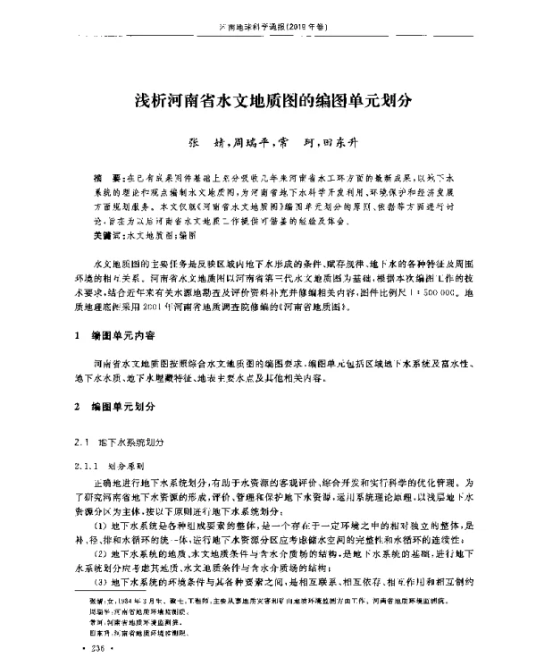 浅析河南省水文地质图的编图单元划分