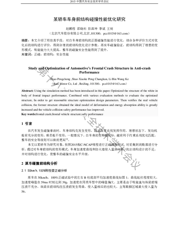 某轿车车身前结构碰撞性能优化研究