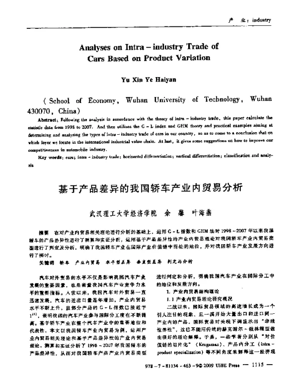 基于产品差异的我国轿车产业内贸易分析