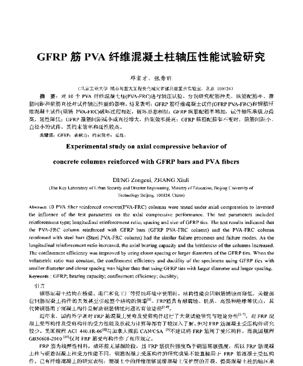 GFRP筋PVA纤维混凝土柱轴压性能试验研究