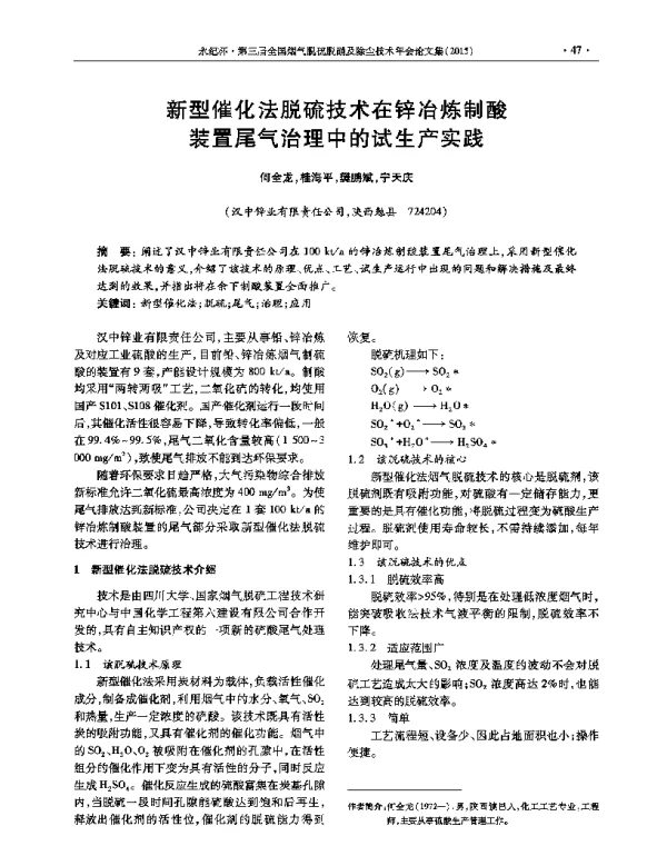 新型催化法脱硫技术在锌冶炼制酸装置尾气治理中的试生产实践