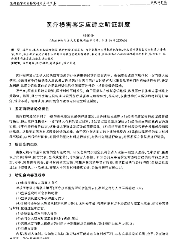 医疗损害鉴定应建立听证制度
