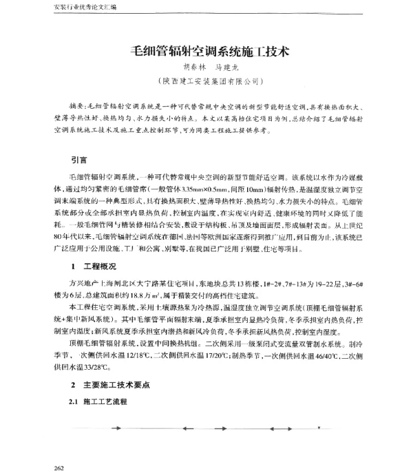 毛细管辐射空调系统施工技术