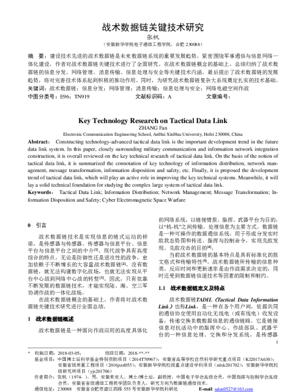 战术数据链关键技术研究