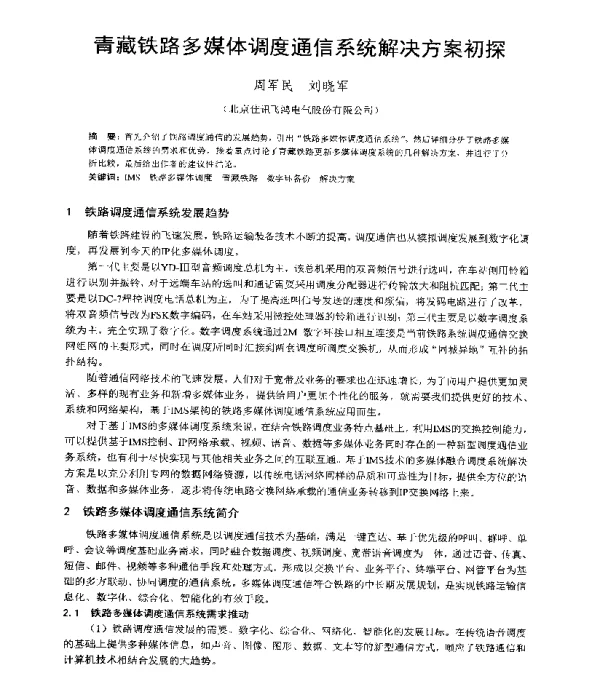 青藏铁路多媒体调度通信系统解决方案初探