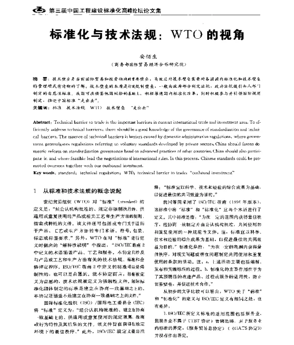 标准化与技术法规WTO的视角
