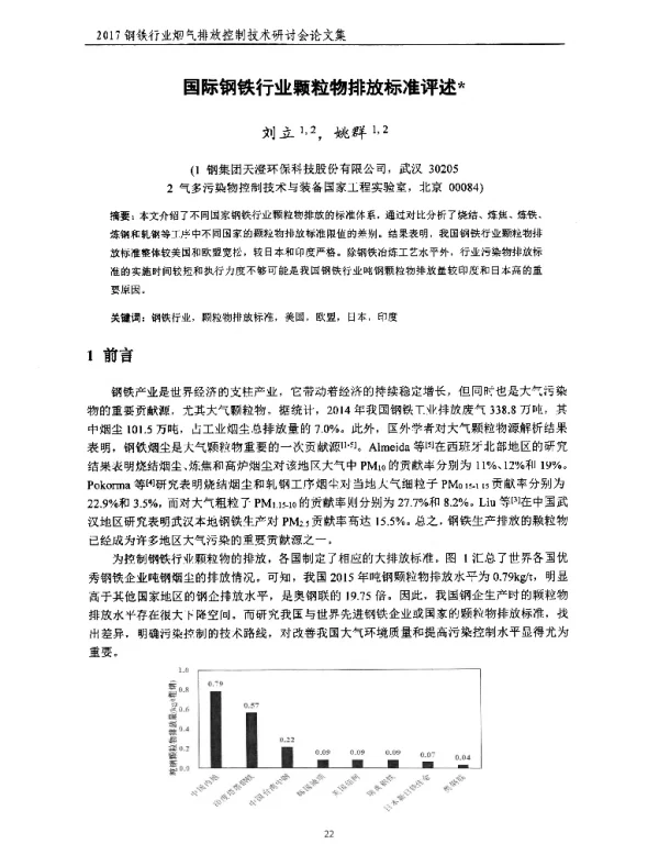国际钢铁行业颗粒物排放标准评述