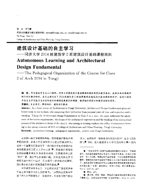 建筑设计基础的自主学习--同济大学2014级建筑学2班建筑设计基础课程组织