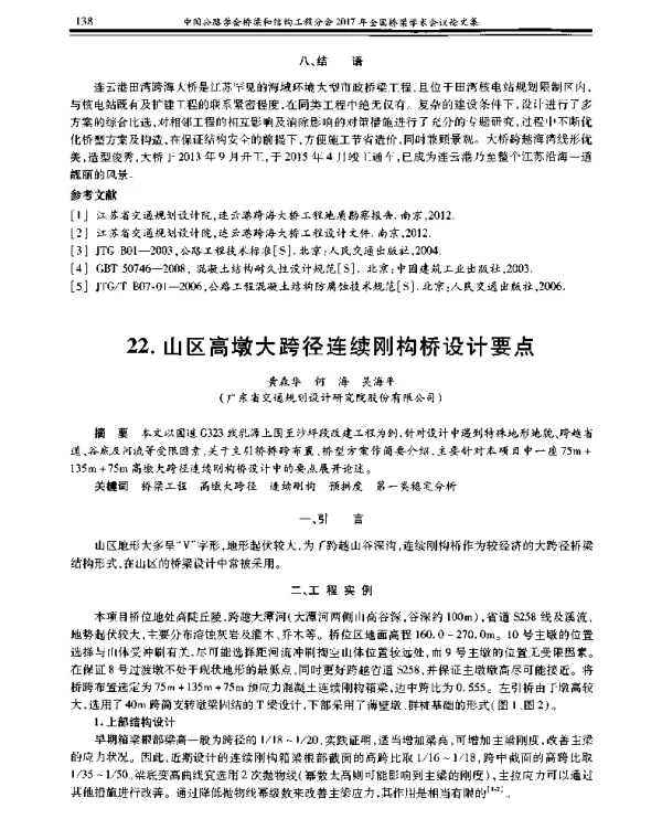 山区高墩大跨径连续刚构桥设计要点