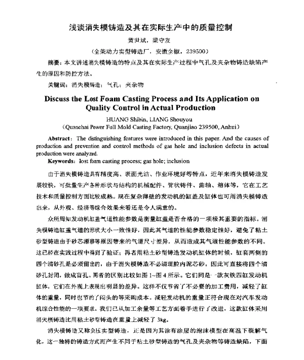 浅谈消失模铸造及其在实际生产中的质量控制