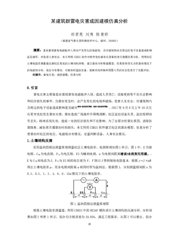 某建筑群雷电灾害成因建模仿真分析