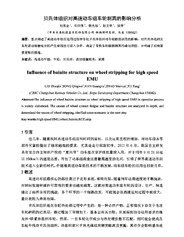 贝氏体组织对高速动车组车轮剥离的影响分析